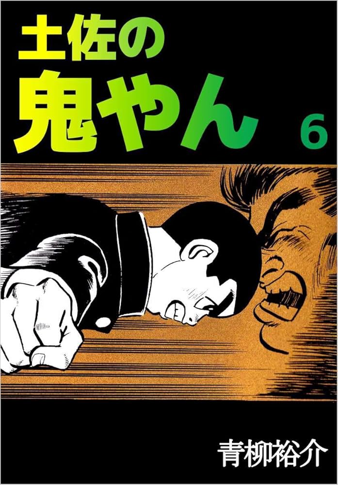 土佐の鬼やん 土佐の鬼やん 16 (アクションコミックス) | 青柳裕介 |本 | 通販